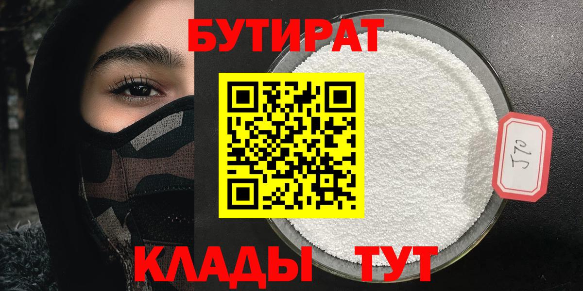 Кумертау  БУТИРАТ BDO 33%  Вход с VPN 